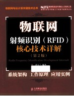 物联网 射频识别 RFID 核心技术详解 第2版