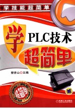 学PLC技术超简单