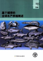 基于捕捞的全球水产养殖概述