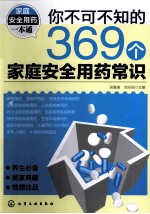 你不可不知的369个家庭安全用药常识