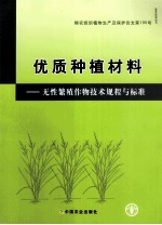 优质种植材料  无性繁殖作物技术规程与标准