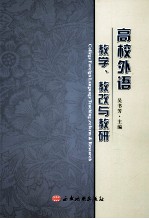 高校外语教学 教改与教研