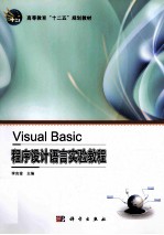 VISUAL BASIC 程序设计语言实验教程