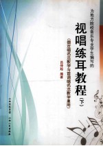 视唱练耳教程 下 固定唱名法教学与首调唱名法教学兼用