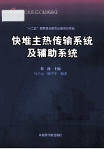 快堆主热传输系统及辅助系统