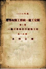 1956年度建筑安装工程统一施工定额 第1册 一般工业与居住建筑工程 第7分册 木作工程