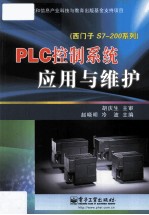 PLC控制系统应用与维护