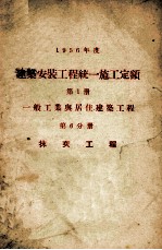 1956年度建筑安装工程统一施工定额 第1册 一般工业与居住建筑工程 第6分册 抹灰工程