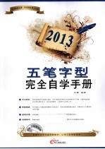 2013五笔字型完全自学手册