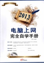 2013电脑上网完全自学手册