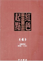 红色起点 4 中国共产主义运动早期稀见文献汇刊 《新青年》 第4卷 1-6号