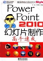 PowerPoint 2010幻灯片制作高手速成