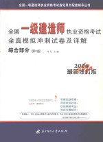 全国一级建造师执业资格考试全真模拟冲刺试卷及详解 综合部分 第2版