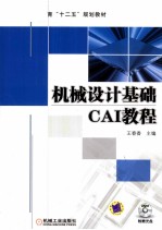 机械设计基础CAI教程