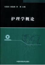 《中西医结合标准化病人培训》教材 下 护理学概论