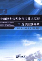 太阳能光伏发电预报技术原理及其业务系统