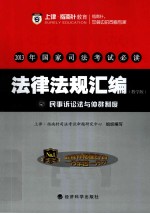 2013年国家司法考试必读 法律法规汇编 5 民事诉讼法与仲裁制度 教学版