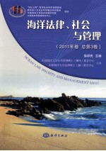 海洋法律社会与管理 2011年卷 总第3卷