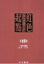 红色起点 15 中国共产主义运动早期稀见文献汇刊 《少年中国》 第1卷 1-6期