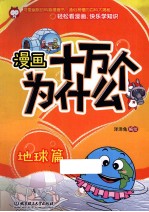 漫画十万个为什么？ 地球篇