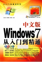 中文版Windows7从入门到精通