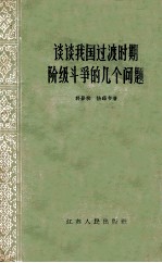 谈谈我国过渡时期阶级斗争的几个问题