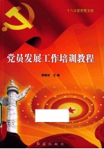 党员发展工作培训教程  十八大最新图文版