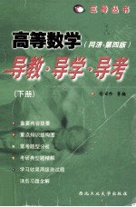 高等数学 同济·第4版 导教·导学·导考 下