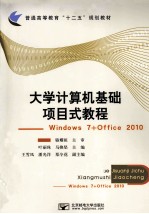 大学计算机基础项目式教程 Windows 7+office 2010