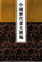 中国历代画史汇编 3