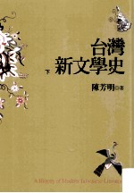 台湾新文学史 下