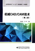 机械CAD/CAM技术 第2版