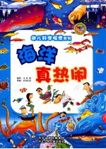 幼儿科学探索系列 海洋真热闹