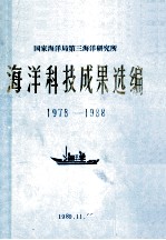 国家海洋局第三海洋研究所 海洋科技成果选编 1978-1988