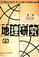 地理研究 1 台湾及海外中文报刊资料专辑 1987