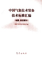 中国气象技术装备技术标准汇编 地面、高空部分