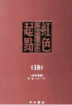 红色起点 18 中国共产主义运动早期稀见文献汇刊 《少年中国》 第2卷 7-12期