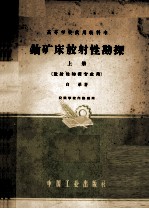 高等学校试用教科书 铀矿床放射性勘探 上 放射性物探专业用