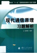 现代通信原理习题与解析