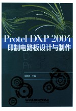 Protel DXP 2004印制电路板设计与制作