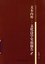 文本内外  文化诗学实验报告