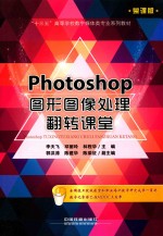 Photoshop图形图像处理翻转课堂