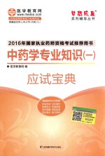 梦想成真系列辅导丛书 国家执业药师资格考试推荐用书 中药学专业知识 1 应试宝典 2016版