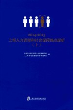 2014-2015上海人力资源和社会保障热点探析 上