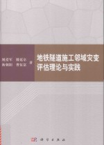 地铁隧道施工邻域灾变评估理论与实践