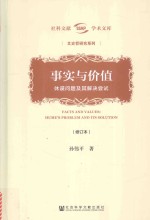 事实与价值 休谟问题及其解决尝试 hume