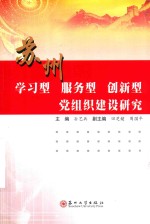 苏州学习型、服务型、创新型党组织建设研究