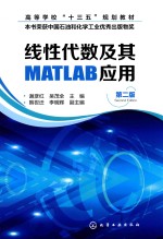 线性代数及其MATLAB应用 第2版