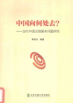 中国向何处去？ 当代中国治理基本问题研讨