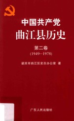 中国共产党曲江县历史 第2卷 1949-1978